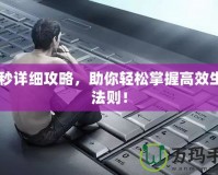 60秒詳細攻略，助你輕松掌握高效生活法則！