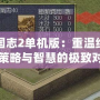 三國志2單機版：重溫經(jīng)典，策略與智慧的極致對決