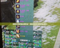 劍網(wǎng)三何時(shí)推出新職業(yè)？探秘劍網(wǎng)未來(lái)的職業(yè)進(jìn)化！
