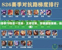 三謀S2賽季T0陣容一覽表：王者歸來(lái)，掌握最強(qiáng)策略，贏在起跑線！