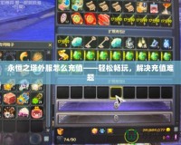 永恒之塔外服怎么充值——輕松暢玩，解決充值難題