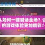 LOL如何一鍵喊話全場(chǎng)？讓你的游戲體驗(yàn)更加精彩！
