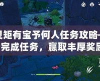原神靈矩有寶予何人任務(wù)攻略——輕松完成任務(wù)，贏取豐厚獎(jiǎng)勵(lì)！