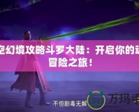 時空幻境攻略斗羅大陸：開啟你的魂師冒險之旅！