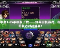 閃翼拳皇1.85手機版下載——經(jīng)典街機游戲，指尖上的復(fù)古對戰(zhàn)盛宴！
