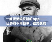 一起玩英雄聯(lián)盟的App——讓游戲不再孤單，結(jié)交戰(zhàn)友共享勝利