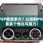 PSP壁紙多大？讓你的PSP更具個(gè)性化與魅力！