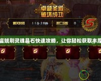 DNF盜賊刷靈魂晶石快速攻略，讓你輕松獲取豐厚獎勵