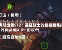 賈克斯出裝S12：最強(qiáng)戰(zhàn)士的終極裝備指南