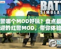 紅警哪個(gè)MOD好玩？盤(pán)點(diǎn)最受歡迎的紅警MOD，帶你體驗(yàn)經(jīng)典戰(zhàn)略新玩法！