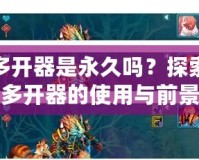 神武多開器是永久嗎？探索神武多開器的使用與前景