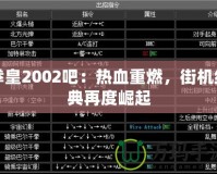 拳皇2002吧：熱血重燃，街機(jī)經(jīng)典再度崛起