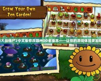 植物大戰(zhàn)僵尸2中文版修改器MOD老版本——讓你的游戲體驗(yàn)更加精彩！