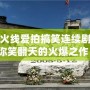穿越火線愛拍搞笑連續(xù)劇，帶你笑翻天的火爆之作！