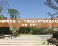 掌握財富自由，從“口袋商業(yè)街中文版破解版無限金卡”開始！