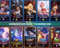 王者榮耀特殊符號名字大全女生：個性化游戲昵稱大揭秘！