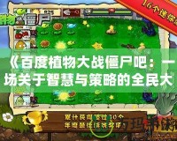《百度植物大戰(zhàn)僵尸吧：一場關于智慧與策略的全民大戰(zhàn)》