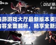 曉游游戲大廳最新版本更新內(nèi)容全面解析，暢享全新游戲體驗！