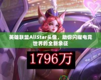 英雄聯(lián)盟AllStar頭像，助你閃耀電競世界的全新象征