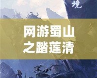 網(wǎng)游蜀山之踏蓮清歌txt全本，帶你走進(jìn)一個(gè)唯美的仙俠世界