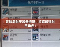 冒險(xiǎn)島射手裝備搭配，打造最強(qiáng)射手角色！