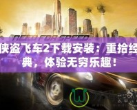 俠盜飛車2下載安裝：重拾經(jīng)典，體驗無窮樂趣！