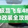 極品飛車488改裝全攻略：讓你的賽車脫穎而出！