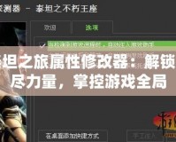 泰坦之旅屬性修改器：解鎖無(wú)盡力量，掌控游戲全局