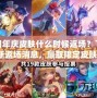 LOL周年慶皮膚什么時候返場？了解最新返場消息，贏取限定皮膚！