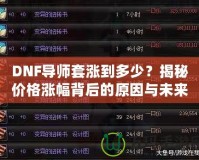 DNF導(dǎo)師套漲到多少？揭秘價(jià)格漲幅背后的原因與未來趨勢(shì)