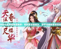內(nèi)存較小的電腦網(wǎng)游推薦：低配置也能暢玩，帶你領(lǐng)略極致游戲體驗