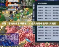 探尋“冒險(xiǎn)島紀(jì)念幣錢包”：它究竟是哪里可以買到的？