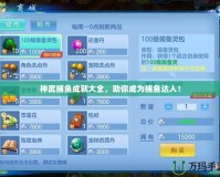 神武捕魚成就大全，助你成為捕魚達人！