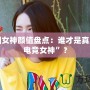 電競?cè)ε耦佒当P點：誰才是真正的“電競女神”？
