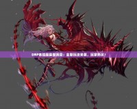 DNF體驗(yàn)服最新消息：全新玩法來(lái)襲，玩家熱議！