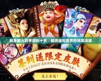 網(wǎng)易最火的手游前十名，暢游虛擬世界的完美選擇