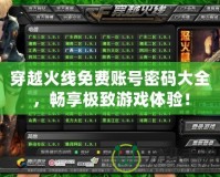 穿越火線免費賬號密碼大全，暢享極致游戲體驗！