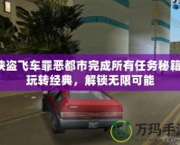 俠盜飛車(chē)罪惡都市完成所有任務(wù)秘籍：玩轉(zhuǎn)經(jīng)典，解鎖無(wú)限可能