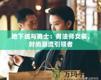 地下城與勇士：男法師女裝，時(shí)尚潮流引領(lǐng)者