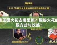 洛克王國火花去哪里抓？探秘火花的獲取方式與攻略！