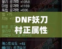 DNF妖刀村正屬性解析：強(qiáng)力武器，助你登頂巔峰！