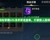 輕松掌握LOL法術(shù)穿透裝備，打破敵人防線(xiàn)！