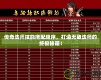 傳奇法師技能搭配順序，打造無敵法師的終極秘籍！