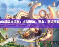 QQ飛車新版本爆料：全新玩法、賽車、賽道震撼來(lái)襲！