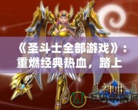 《圣斗士全部游戲》：重燃經(jīng)典熱血，踏上圣戰(zhàn)之路