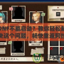 DNF不能啟動？教你輕松解決這個問題，暢快重返阿拉德大陸！