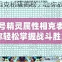 賽爾號(hào)精靈屬性相克表解析：讓你輕松掌握戰(zhàn)斗勝負(fù)的秘密