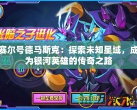 賽爾號(hào)德馬斯克：探索未知星域，成為銀河英雄的傳奇之路