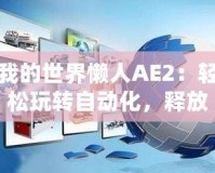 我的世界懶人AE2：輕松玩轉(zhuǎn)自動(dòng)化，釋放你的創(chuàng)意與效率