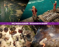 如何下載魔獸世界臺服戰(zhàn)網(wǎng)，暢享全球頂級MMO游戲體驗